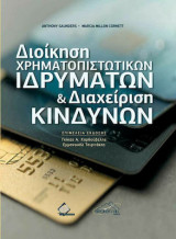 Διοίκηση Χρηματοπιστωτικων Ιδρυμάτων & Διαχείριση Κινδύνων