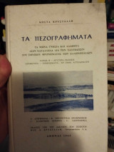 Τα πεζογραφήματα τόμος Β'