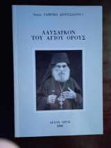 Λαυσαικον του Αγιου Ορους