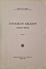 Ενοχικον δικαιον τευχος Γ