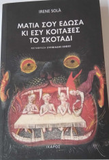 Μάτια σου έδωσα κι εσύ κοίταξες το σκοτάδι