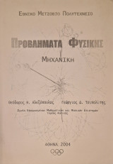 Προβληματα φυσικης