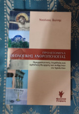 Προλεγόμενα θεολογικής Ανθρωπολογίας