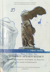 Ιστορία του αρχαίου κόσμου Α΄ γενικού λυκείου 2015: Από τους προϊστορικούς πολιτισμούς της Ανατολής έως την εποχή του Ιουστινιανού: Γενικής παιδείας