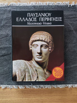 Παυσανίου Ελλάδος Περιήγησις- Μεσσηνιακά- Ηλιακά