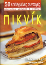 ΠΙΚΝΙΚ