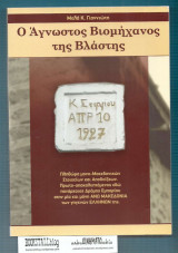 Ο Άγνωστος Βιομήχανος της Βλάστης