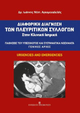 Διαφορική διάγνωση των πλευριτικών συλλογών στην κλινική ιατρική: Παθήσεις του υπεζωκότος και συστηματικά νοσήματα - γενικές αρχές