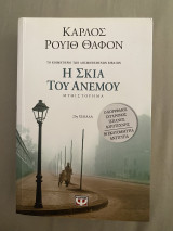 Στη σκιά του ανέμου: Μυθιστόρημα