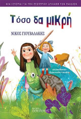 Τόσο δα μικρή: Μία ιστορία για την εσωτερική δύναμη των παιδιών