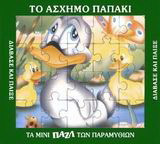 Το ασχημόπαπο: Τα μίνι παζλ των παραμυθιών: Διάβασε και παίξε