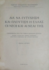 Δια να Ευτυχήση και Πλουτίση η Ελλάς οι Νέοι και αι Νέαι της