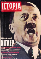 Περιοδικό Ιστορία - Τεύχος 2 (Αύγουστος 1968)