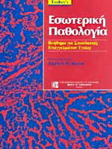Εσωτερική παθολογία του Toohey: Βοήθημα για σπουδαστές επαγγελμάτων υγείας