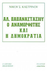 ΑΛΕΞΑΝΔΡΟΣ ΠΑΠΑΝΑΣΤΑΣΙΟΥ, Ο ΑΝΑΜΟΡΦΩΤΗΣ ΚΑΙ Η ΔΗΜΟΚΡΑΤΙΑ
