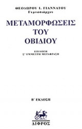 ΜΕΤΑΜΟΡΦΩΣΕΙΣ ΤΟΥ ΟΒΙΔΙΟΥ
