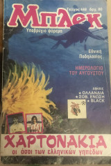 Μπλε τεύχος 449