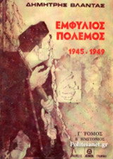 ΕΜΦΥΛΙΟΣ ΠΟΛΕΜΟΣ 1945-1949 (ΤΡΙΤΟΣ ΤΟΜΟΣ - ΔΕΥΤΕΡΟΣ ΗΜΙΤΟΜΟΣ)