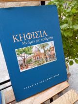 Κηφισιά μνήμες με χρώματα