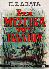 Στα μυστικά του βάλτου
