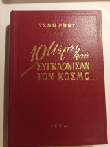 10 μέρες που συγκλόνισαν τον κόσμο