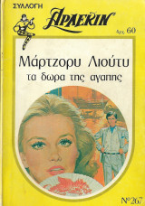 Άρλεκιν τα δώρα της αγάπης νο 267