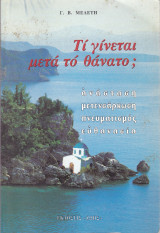 Τι γίνεται μετά το θάνατο;