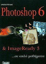 Photoshop 6 & ImageReady 3: Σε απλά μαθήματα