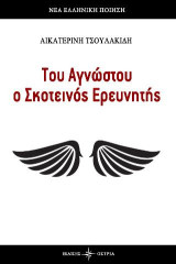 Του Αγνώστου ο Σκοτεινός Ερευνητής