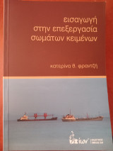 Εισαγωγή στην επεξεργασία σωμάτων κειμένων