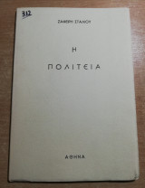 Η Πολιτεία