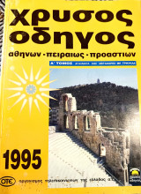 Χρυσός Οδηγός 1995