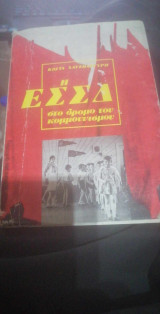 Η Ε.Σ.Σ.Δ στο δρόμο του Σοσιαλισμού
