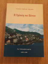 Η Τρίπολη του Πόντου