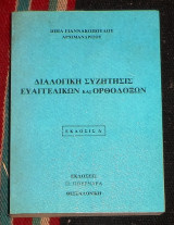 Διαλογικη συζητησις ευαγγελικων και ορθοδοξων 1991 αρχιμ.ιωηλ γιαννακοπουλου