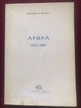 Άρθρα (1974-1981)