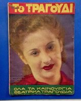 Περιοδικο το τραγουδι # Α 1317