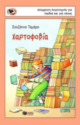Χαρτοφοβία