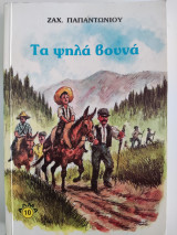 Τα ψηλά βουνά
