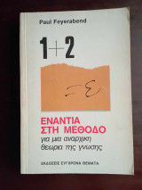 Ενάντια στη μέθοδο