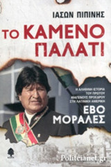 ΤΟ ΚΑΜΕΝΟ ΠΑΛΑΤΙ