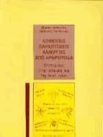 Λοιμώξεις, παρασιτώσεις, αλλεργίες από αρθρόποδα