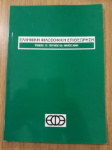 Ελληνική Φιλοσοφική Επιθεώρηση, τεύχος 50 (Μάϊος 2000)