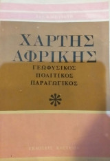 Χάρτης Αφρικής Γεωπολιτικός Πολιτικός Παραγωγικός