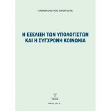 Η εξέλιξη των υπολογιστών και η σύγχρονη κοινωνία