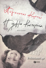 Η ΑΛΛΗ ΚΑΤΕΡΙΝΑ