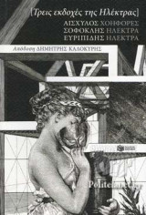 ΤΡΕΙΣ ΕΚΔΟΧΕΣ ΤΗΣ ΗΛΕΚΤΡΑΣ