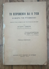 Το πεπρωμένο και η τύχη (η θεωρία της ψυχοβολιας)