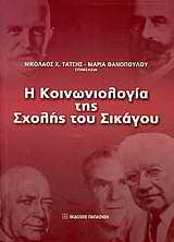 Η κοινωνιολογία της Σχολής του Σικάγου: Οι απαρχές μιας ερευνητικής παράδοσης