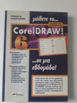 Μάθετε το CorelDraw…σε μια βδομάδα!